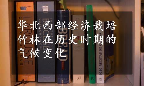 华北西部经济栽培竹林在历史时期的气候变化