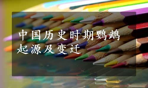 中国历史时期鹦鹉起源及变迁