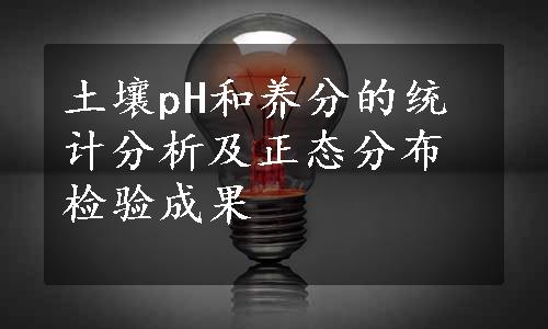 土壤pH和养分的统计分析及正态分布检验成果