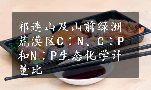 祁连山及山前绿洲荒漠区C∶N、C∶P和N∶P生态化学计量比