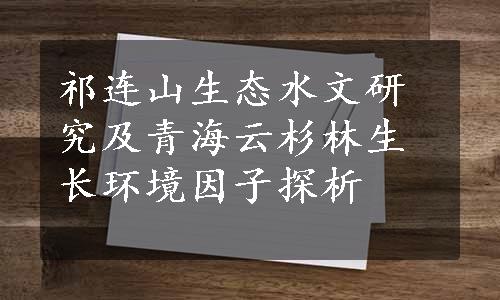 祁连山生态水文研究及青海云杉林生长环境因子探析