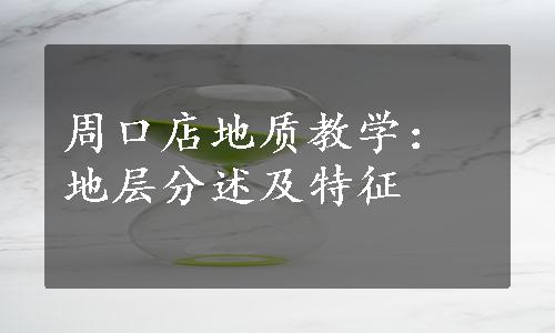 周口店地质教学：地层分述及特征