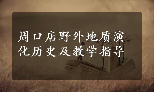 周口店野外地质演化历史及教学指导