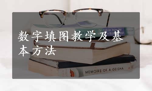 数字填图教学及基本方法