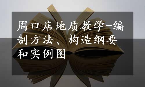 周口店地质教学-编制方法、构造纲要和实例图