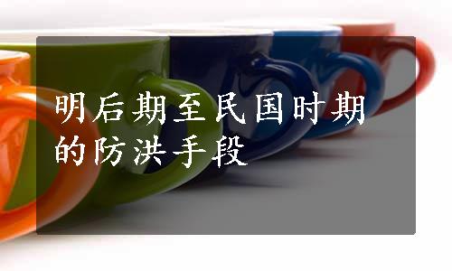 明后期至民国时期的防洪手段