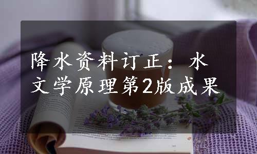 降水资料订正：水文学原理第2版成果