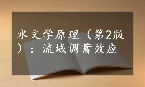 水文学原理（第2版）：流域调蓄效应