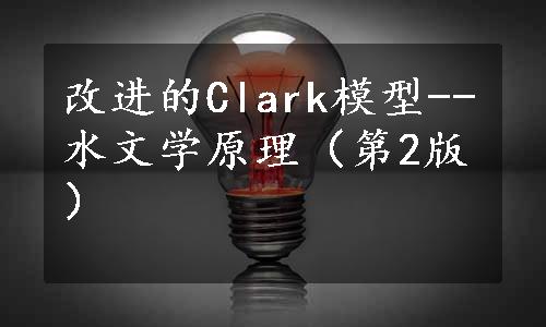 改进的Clark模型--水文学原理（第2版）