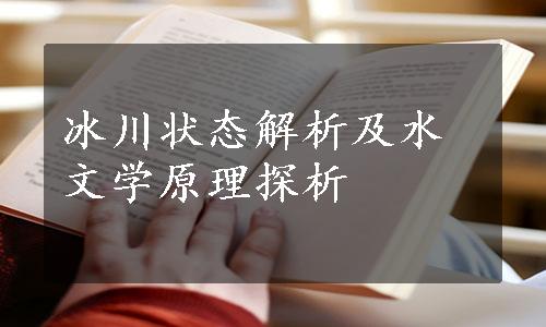 冰川状态解析及水文学原理探析