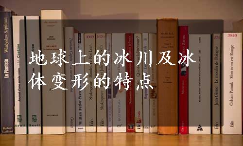 地球上的冰川及冰体变形的特点