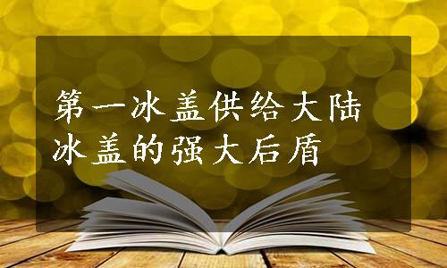 第一冰盖供给大陆冰盖的强大后盾