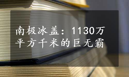 南极冰盖：1130万平方千米的巨无霸