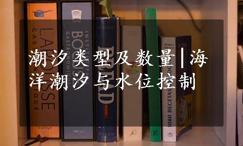 潮汐类型及数量|海洋潮汐与水位控制