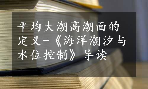 平均大潮高潮面的定义-《海洋潮汐与水位控制》导读