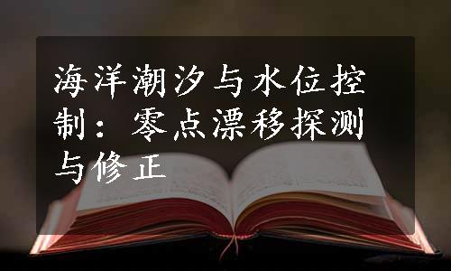 海洋潮汐与水位控制：零点漂移探测与修正