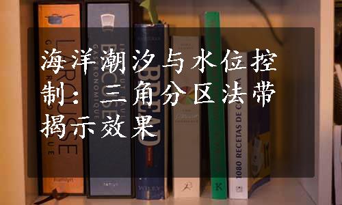 海洋潮汐与水位控制：三角分区法带揭示效果