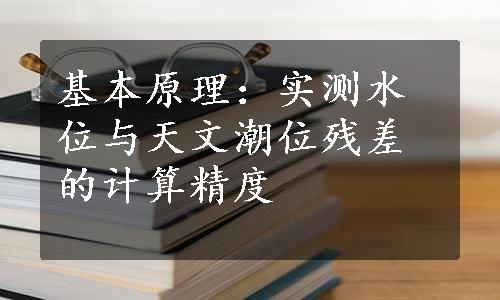 基本原理：实测水位与天文潮位残差的计算精度