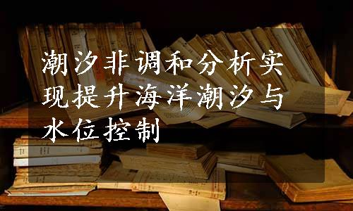 潮汐非调和分析实现提升海洋潮汐与水位控制