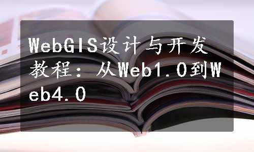 WebGIS设计与开发教程：从Web1.0到Web4.0