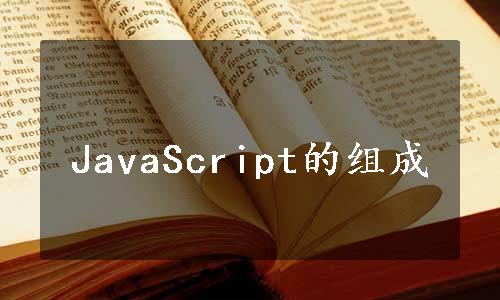 JavaScript的组成