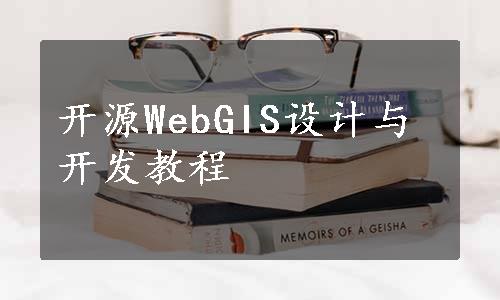 开源WebGIS设计与开发教程