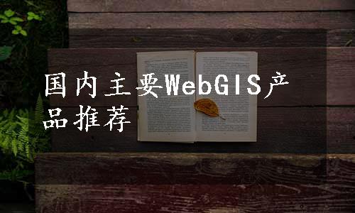 国内主要WebGIS产品推荐