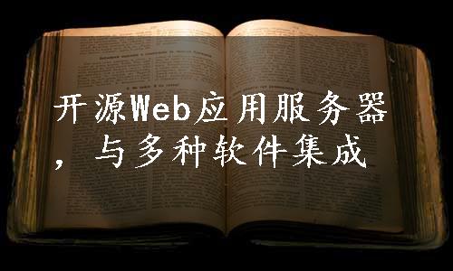 开源Web应用服务器，与多种软件集成