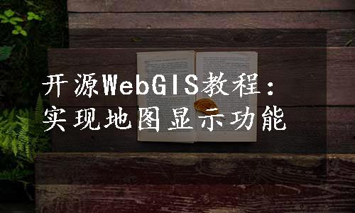 开源WebGIS教程：实现地图显示功能