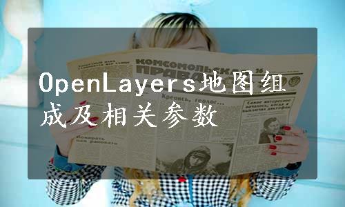 OpenLayers地图组成及相关参数