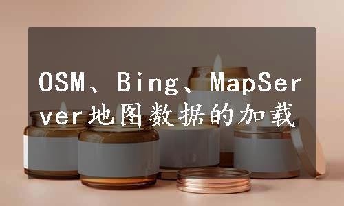OSM、Bing、MapServer地图数据的加载