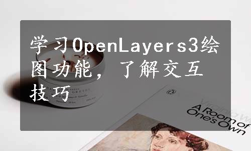 学习OpenLayers3绘图功能，了解交互技巧