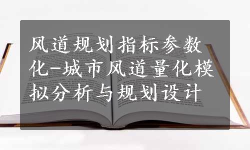 风道规划指标参数化-城市风道量化模拟分析与规划设计