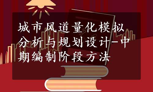 城市风道量化模拟分析与规划设计-中期编制阶段方法