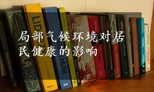 局部气候环境对居民健康的影响