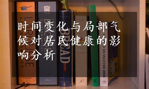 时间变化与局部气候对居民健康的影响分析