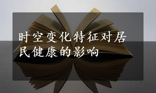 时空变化特征对居民健康的影响