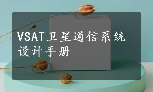 VSAT卫星通信系统设计手册