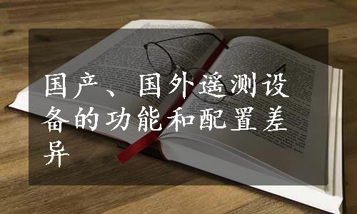 国产、国外遥测设备的功能和配置差异