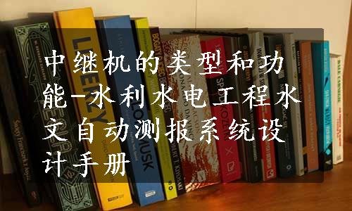 中继机的类型和功能-水利水电工程水文自动测报系统设计手册