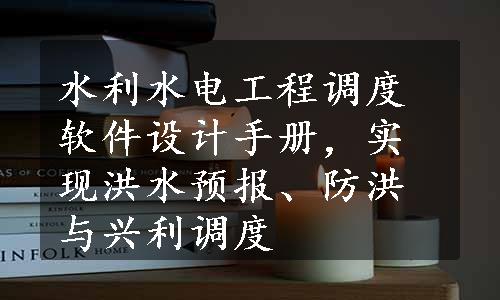 水利水电工程调度软件设计手册，实现洪水预报、防洪与兴利调度