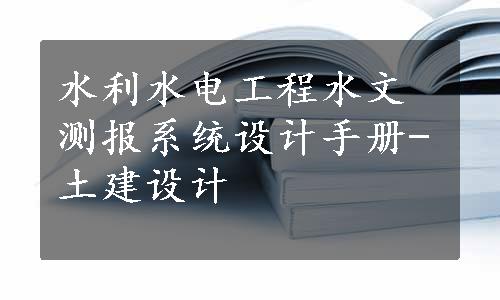 水利水电工程水文测报系统设计手册-土建设计