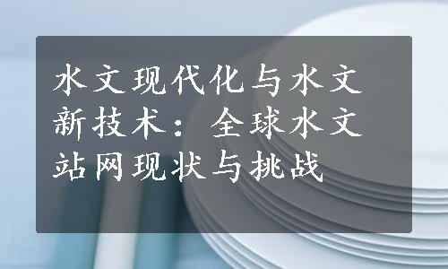 水文现代化与水文新技术：全球水文站网现状与挑战