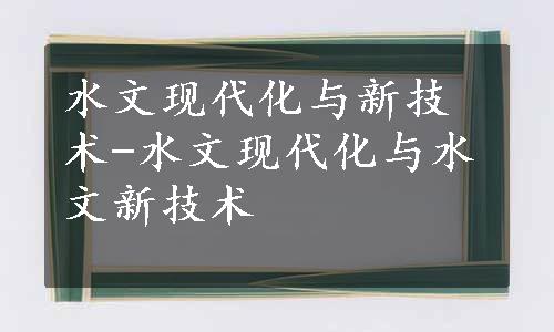 水文现代化与新技术-水文现代化与水文新技术