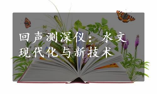 回声测深仪：水文现代化与新技术