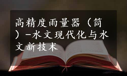 高精度雨量器（筒）-水文现代化与水文新技术