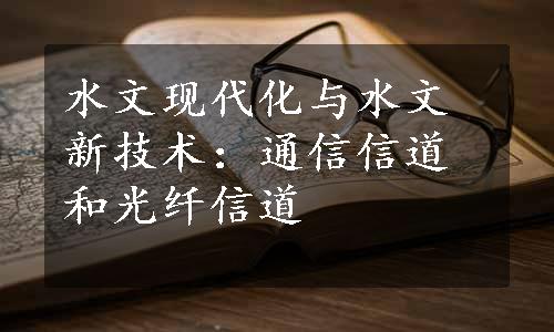 水文现代化与水文新技术：通信信道和光纤信道