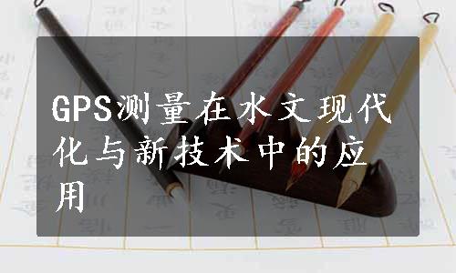 GPS测量在水文现代化与新技术中的应用