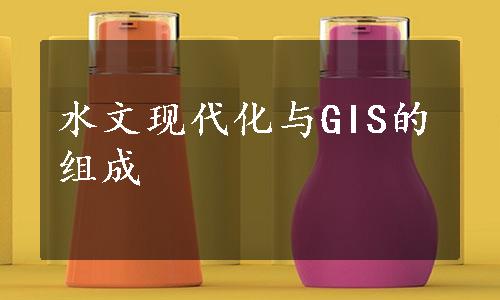 水文现代化与GIS的组成