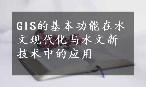 GIS的基本功能在水文现代化与水文新技术中的应用